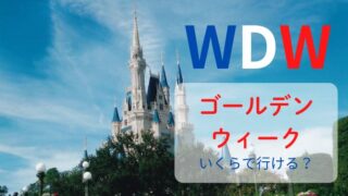 【WDW】2025ゴールデンウィークならいくらで行ける？ツアーと個人手配を徹底比較